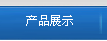 产品展示