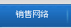 销售网络