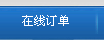 在线订单