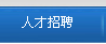 人才招聘