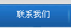 联系我们