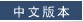 Chinese
