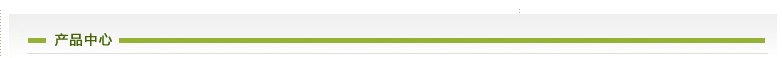 产品中心