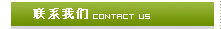联系我们