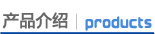产品介绍
