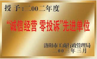 公司被授予二00二年度“诚信经营、零投诉”先进单位