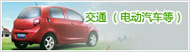 交通（电动汽车等）