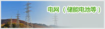 电网（储能电池等）