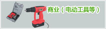 商业（电动工具等）