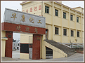 豸