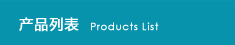 ��Ʒ�б�